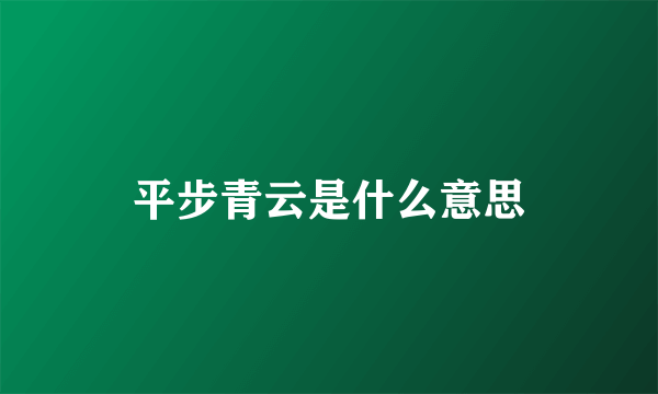 平步青云是什么意思