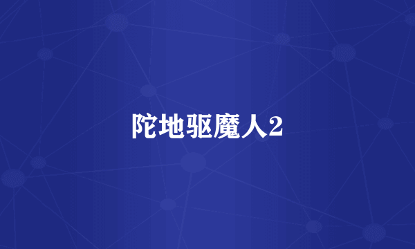 陀地驱魔人2