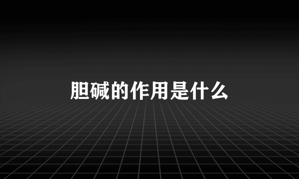 胆碱的作用是什么