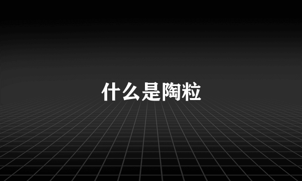 什么是陶粒