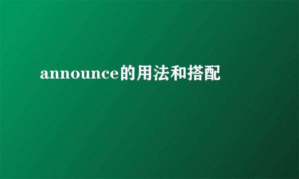 announce的用法和搭配
