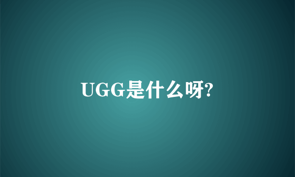UGG是什么呀?
