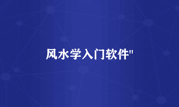 风水学入门软件