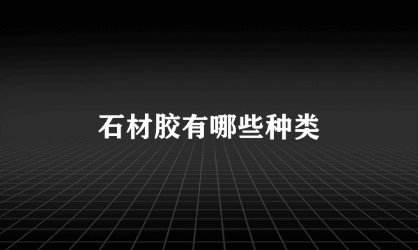 石材胶有哪些种类