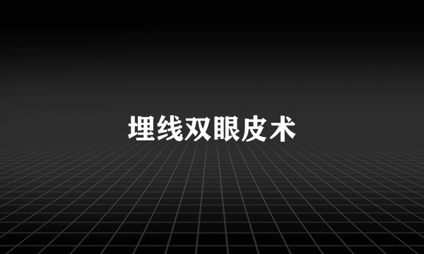 埋线双眼皮术