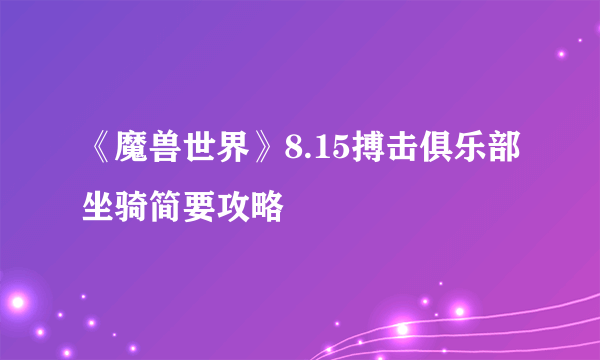 《魔兽世界》8.15搏击俱乐部坐骑简要攻略