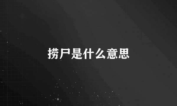 捞尸是什么意思