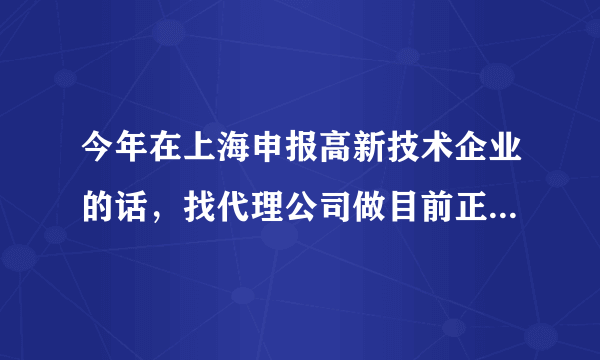 今年在上海申报高新技术企业的话，找代理公司做目前正常收费在多少呀？