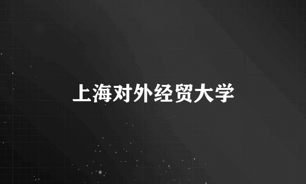 上海对外经贸大学