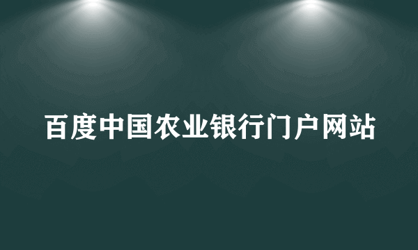 百度中国农业银行门户网站