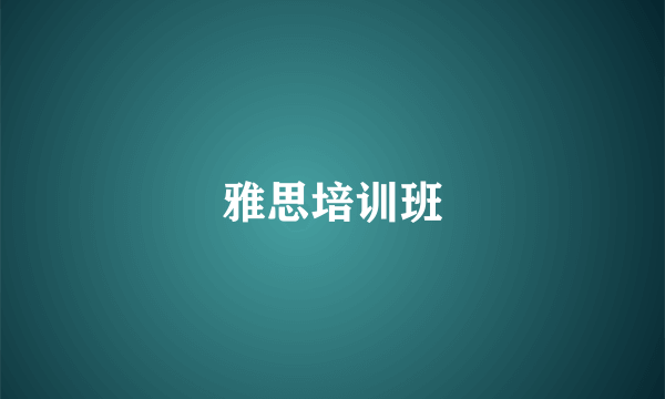 雅思培训班