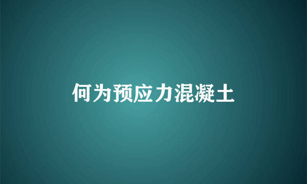 何为预应力混凝土