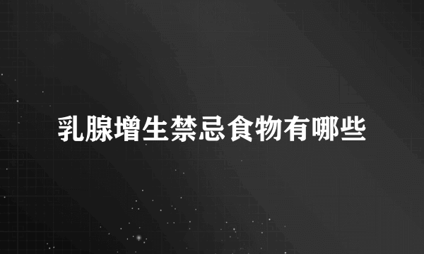 乳腺增生禁忌食物有哪些