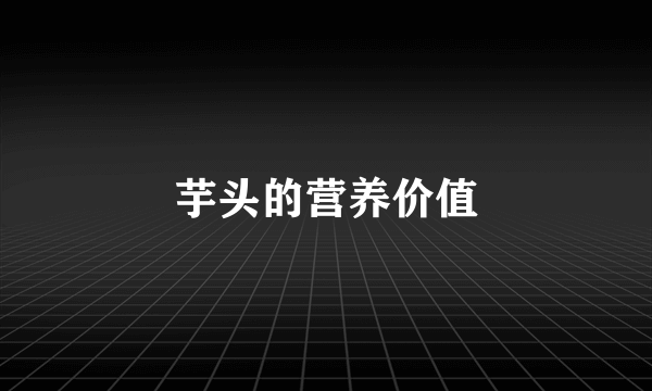 芋头的营养价值