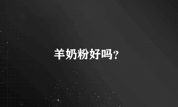 羊奶粉好吗？