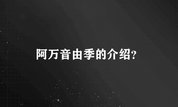 阿万音由季的介绍？