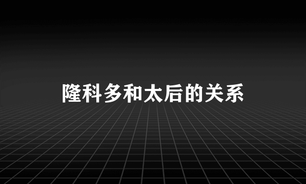 隆科多和太后的关系