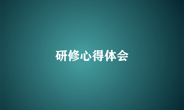 研修心得体会