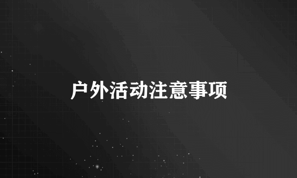 户外活动注意事项