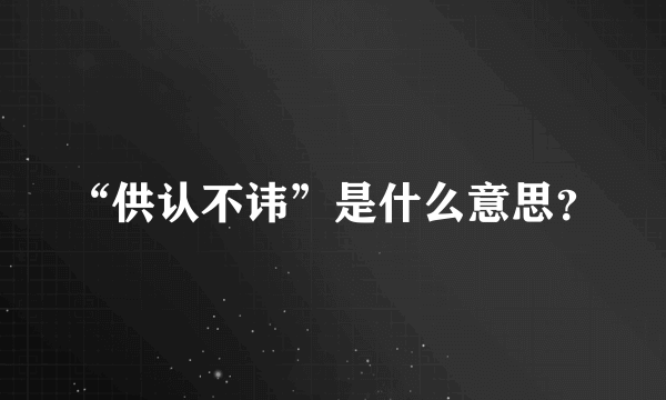 “供认不讳”是什么意思？