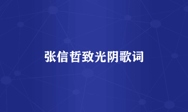 张信哲致光阴歌词