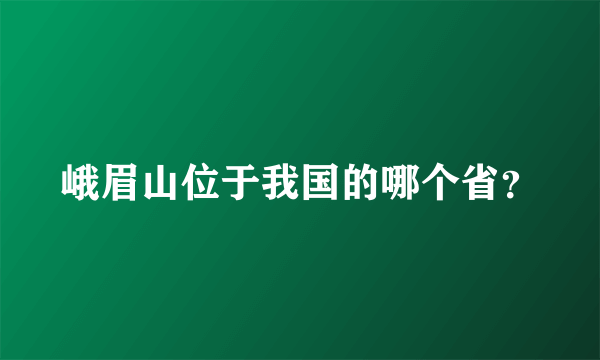峨眉山位于我国的哪个省？