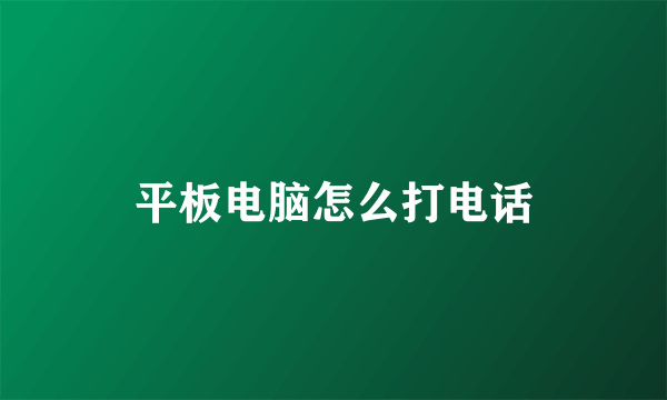 平板电脑怎么打电话