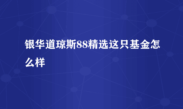 银华道琼斯88精选这只基金怎么样