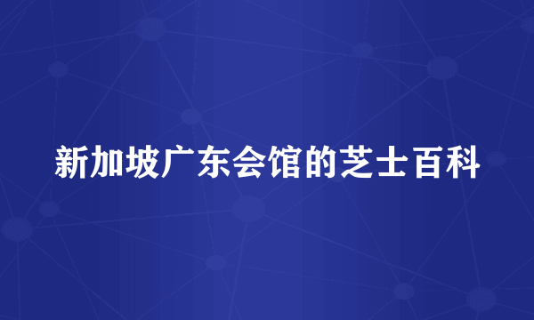 新加坡广东会馆的芝士百科