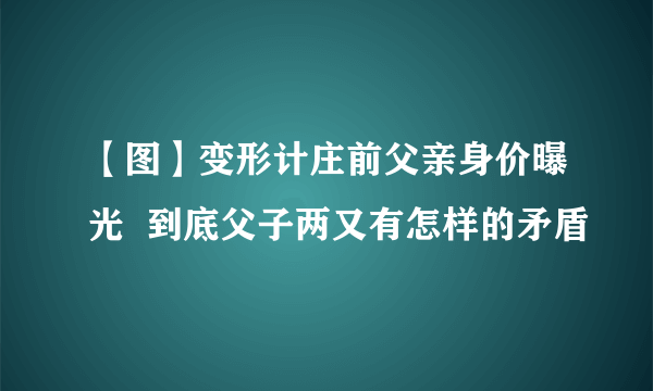 【图】变形计庄前父亲身价曝光  到底父子两又有怎样的矛盾