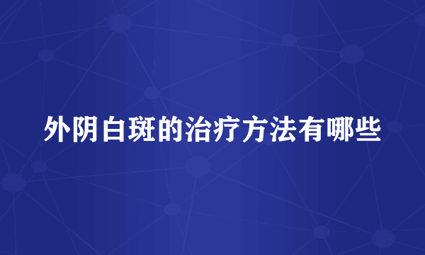 外阴白斑的治疗方法有哪些