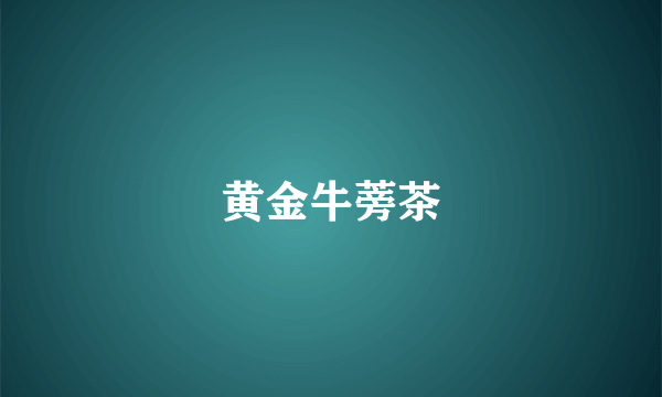黄金牛蒡茶