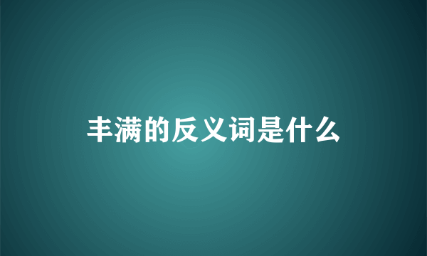 丰满的反义词是什么