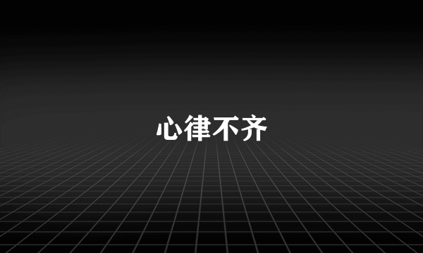 心律不齐