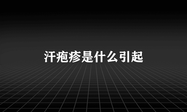 汗疱疹是什么引起