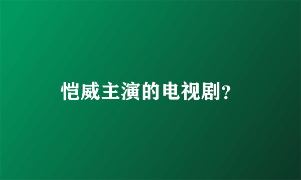 恺威主演的电视剧？