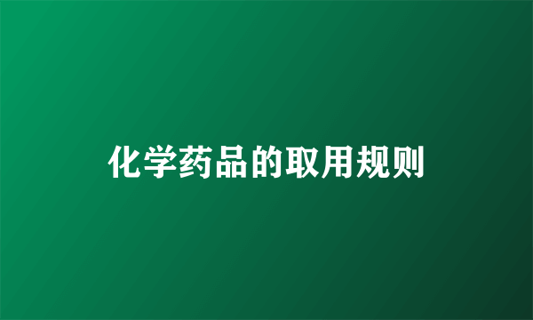 化学药品的取用规则