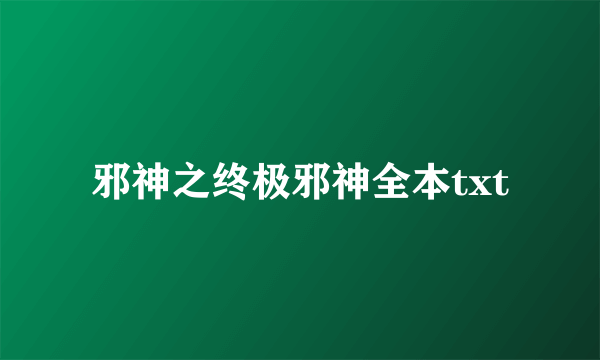 邪神之终极邪神全本txt