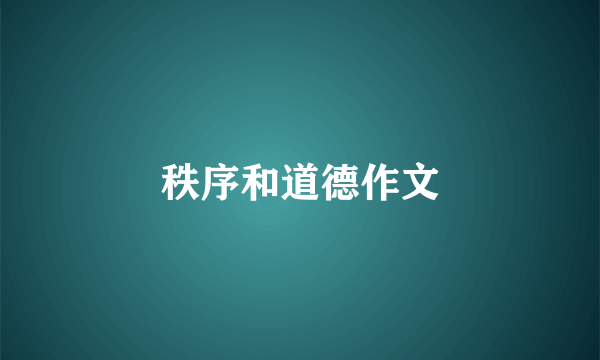 秩序和道德作文
