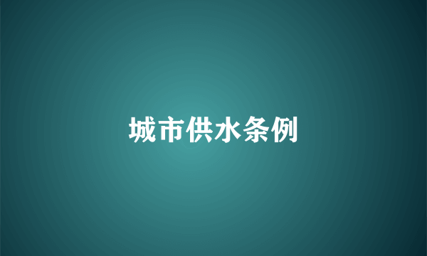 城市供水条例