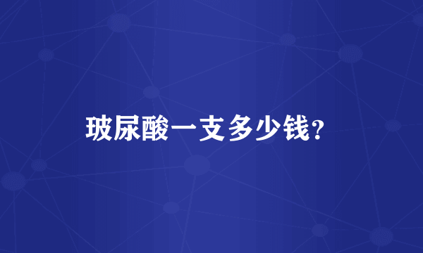 玻尿酸一支多少钱？