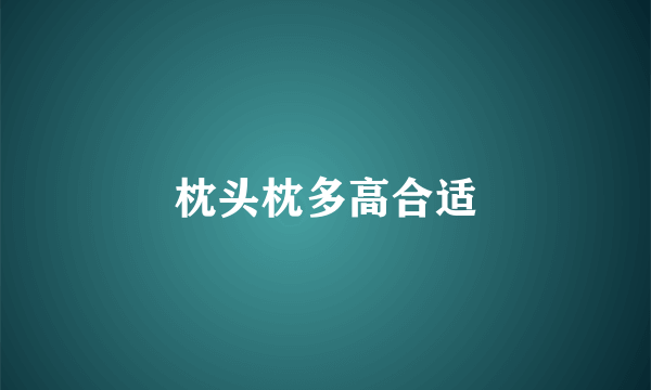 枕头枕多高合适
