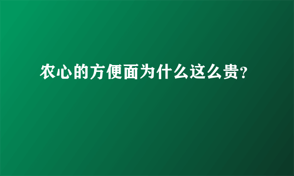 农心的方便面为什么这么贵？
