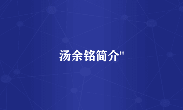 汤余铭简介