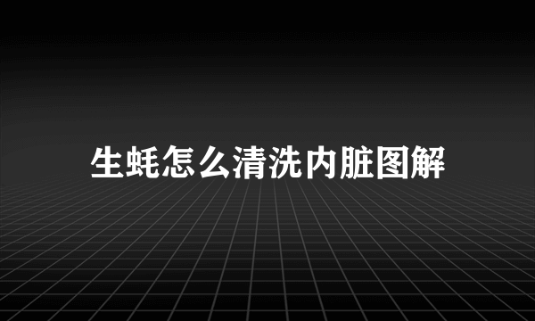 生蚝怎么清洗内脏图解
