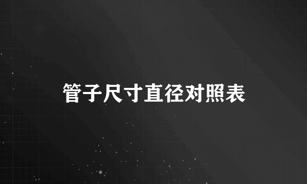 管子尺寸直径对照表