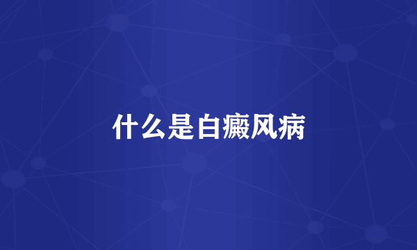 什么是白癜风病