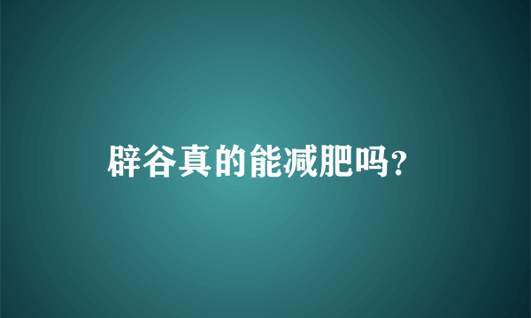 辟谷真的能减肥吗？