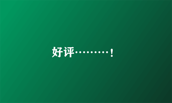 好评………！