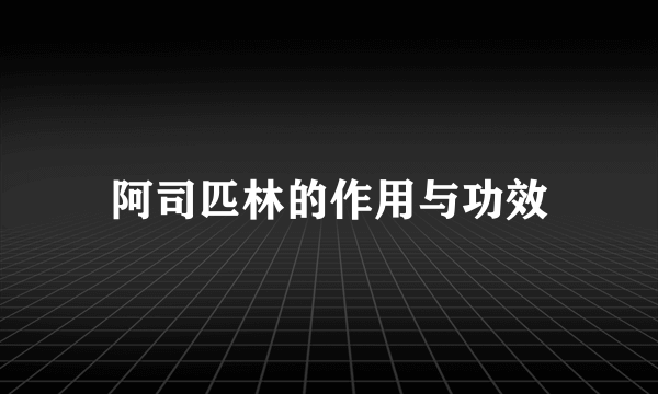 阿司匹林的作用与功效